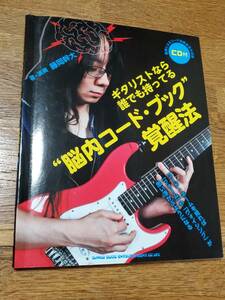 ギタリストなら誰でも持ってる“脳内コード・ブック"覚醒法　　藤岡 幹大　CD付ギター教則本