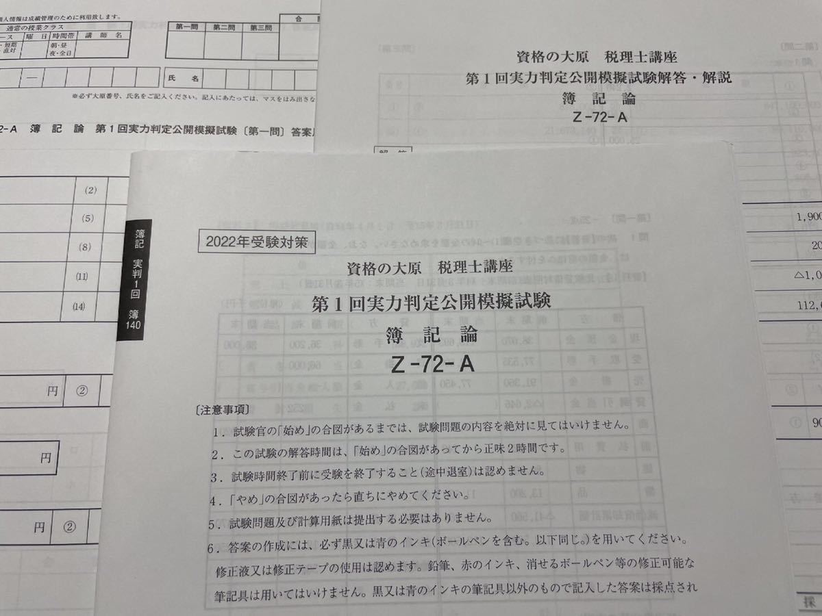 60％OFF】 大原 税理士試験 簿記論 実力判定公開模擬試験 2023年対策