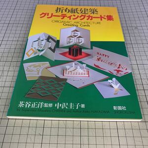 折り紙建築グリーティングカード集 中沢圭子／著