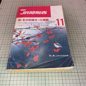 JR時刻表　1990年11月号