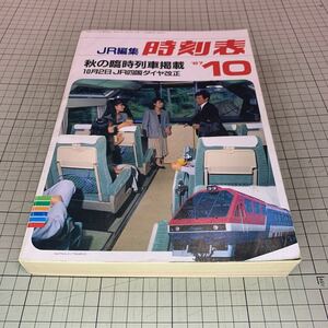 JR時刻表　1987年10月号