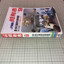 JR時刻表　1987年9月号_画像4