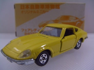 フェアレディ240ZG 黄 日本自動車博物館 日本製