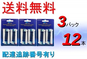 SB17 - 4 3パック 12本 送料無料 配達追跡有り 新品 即決 ブラウン オーラルB ( BRAUN Oral-B ) 電動 替え歯ブラシ EB17 - 4 互換