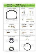■ FH-5460N 　スポーツカブC110　キャブレター リペアキット　キースター　燃調キット　４_画像2