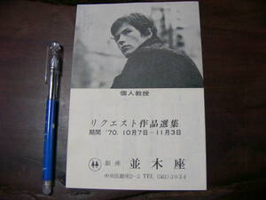 戦後 銀座 資料 銀座並木座 リクエスト作品選集 個人教授/映画 1970 パンフ チラシ