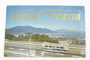 #.58【大版絵葉書】日本仏教発祥の地 比叡山・日本最大の湖 びわ湖 8枚