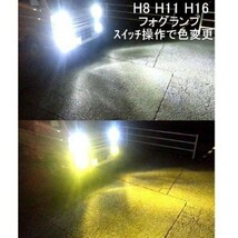 2色 切替え 白 黄 色 黄色　キャラバン E26系 前期/後期 NV350 フォグランプ用 H11 H8 H16 LED イエロー ホワイト 12V_画像1