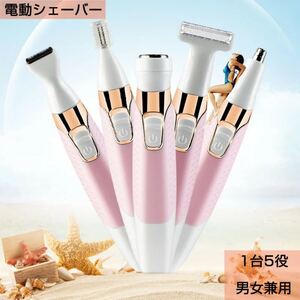 レディースシェーバー VIO用シェーバー 1台5役 全身シェーバー 広範囲 電動シェーバー レディース 多機能 ヘッド洗える