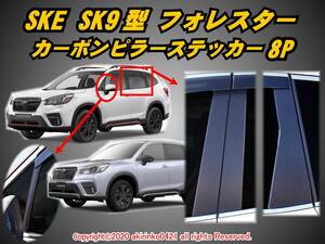 SKE_SK9 フォレスター【FORESTER】2018.7～ カーボンピラーステッカー8P ⑦