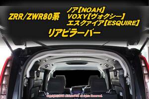 ZRR80/ZWR80系 ノア VOXY エスクァイア リアピラーバー f