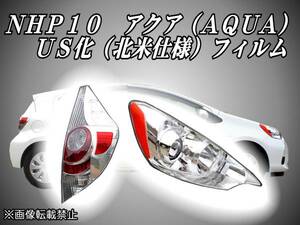 NHP10 前期アクア【AQUA】 US化（北米）フィルムセット PriusC s