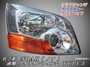 ZRR70/75系 前期 ノア【NOAH】 アイラインフィルム TYPE3t