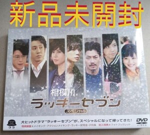 ラッキーセブン スペシャル DVD 松本潤 新品未開封