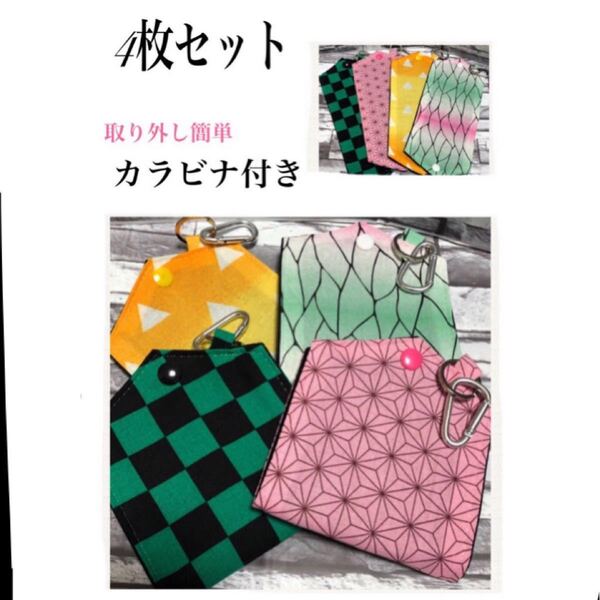 仮置きケース 4枚セット 取り外し簡単カラビナ付き