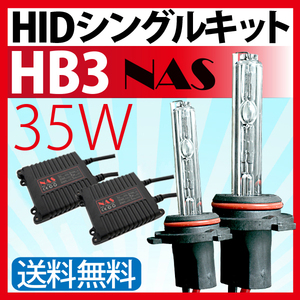 HIDキット HIDヘッドライト フォグランプNAS製 35W【 HB3 】バルブ HIDライトhidキット（キセノン）薄型安定型バラスト