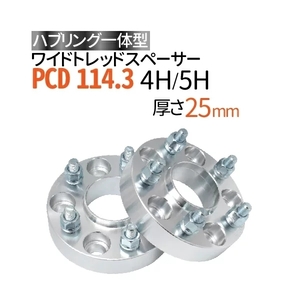 ワイドトレッドスペーサー114.3-4H/5H-P1.25/P1.5-25mm ナット付 ホイールPCD 114.3mm 4穴 5穴 P1.2 P1.5 2枚セット ハブリング付