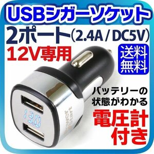USB シガーソケット 2ポート 12V 専用 USBアダプター 車載 充電器 電圧計付き カーチャージャー usb シガーアダプター