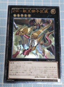 遊戯王 ZW－獣王獅子武装 アルティメット1枚 CBLZ-JP047 レリーフ ほぼ美品