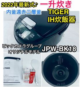 綺麗です♪ 一升炊き 2022年最新式 IH 炊飯器 JPW-BK18