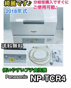 【綺麗です♪ 使いやすいプチ食洗機】送料無料 NP-TCR4-W 2018年式♪ パナソニック食器洗い乾燥機