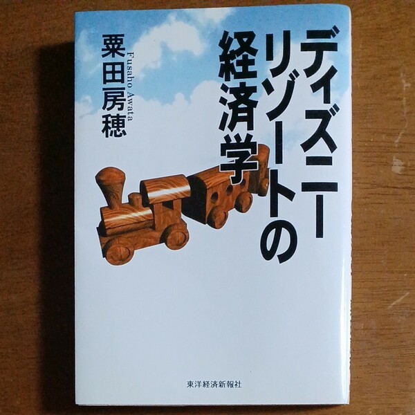 ディズニーリゾートの経済学