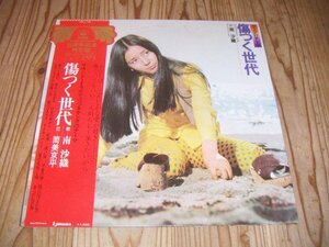 ●即決！LP：南沙織 傷つく世代：帯付