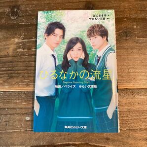 ひるなかの流星 映画ノベライズ みらい文庫版