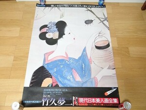 希少 非売品 駅の美術館 竹久夢二 国鉄 いい日旅立ち B1ポスター ③