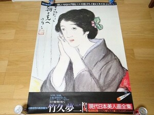 希少 非売品 駅の美術館 竹久夢二 国鉄 いい日旅立ち B1ポスター