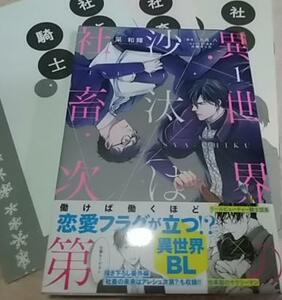 激レア/帯付「異世界の沙汰は社畜次第 1 」采和輝/八月八 大橋キッカ　コミックス　同人誌3冊 おまけ付