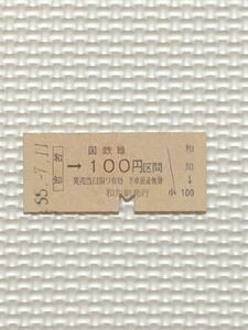 S 55年、国鉄硬券　和知（山陰本線）→100円区間