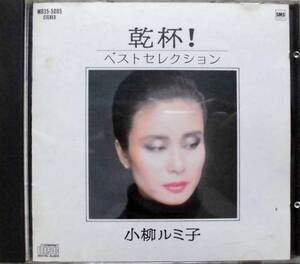 小柳ルミ子♪CD【同梱可】品質保証♪乾杯！