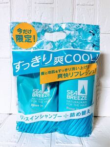 限定品! シーブリーズ リンスインシャンプー+詰め替えセット 資生堂