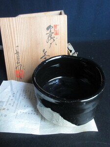 【赤津焼/中島春草】黒織部茶碗/茶道具/茶器/共箱/未使用品