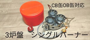 シングルバーナー 3炉盤 CB缶OB缶対応 PRIMUS UNIFLAME EPIgas ユニフレーム キャプテンスタッグ