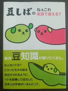 【中古本】豆しばのねぇこれ英語で言える？ 英語 英会話 英語学 豆しば キャラクター