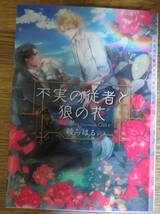 ★ボーイズラブ小説／綾ちはる／２０１８年１０月／即決／Ｃｉｅｌ／「不実な従者と狼の花」_画像1