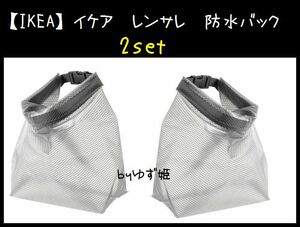 小2セット【IKEA】イケア RENSARE レンサレ 防水バッグ