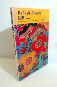 △送料無料△　日本の染織18　紅型　RYUKYU BINGATA　吉岡幸雄【沖縄・琉球】