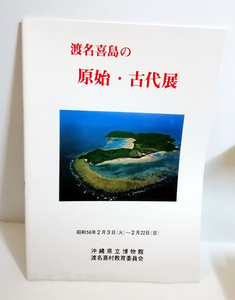 △送料無料△　渡名喜島の原始・古代展図録【沖縄・琉球】