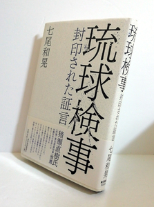 △送料無料△　琉球検事　封印された証言 　七尾和晃【沖縄・琉球】