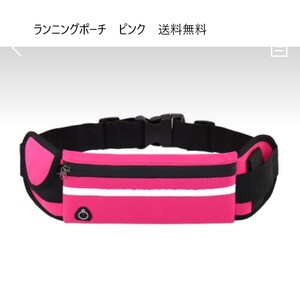 ランニングポーチ ピンク ペットボトル 揺れない スマホ ランニンッグバッグ 大容量 防水 軽量 ウエストポーチ ウォーキング