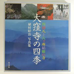 ☆09A■植村好治　写真集　四国八十八ヶ所結願の寺　大窪寺の四季■東方出版/２００６年/サイン入り