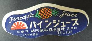 ☆01G　昭和レトロ ラベル■パインジュース　朝日飲料■広島県河内町