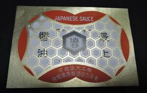 *01G Showa Retro label # most on soy sauce ../ Shibuya Tokyo Shibuya sake kind quotient industry collection .#