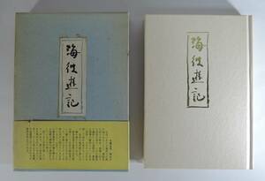 ☆06A■海彼遊記/かいひゆうき　秋山廉　歌集■讃岐総合印刷出版部/１９８２年