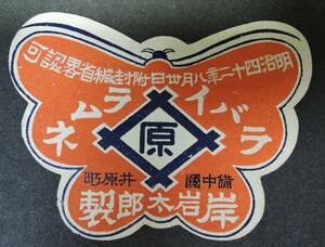 *01G Showa Retro label #i rose Lamune . rock Taro made . China .. block # Okayama prefecture .. city 