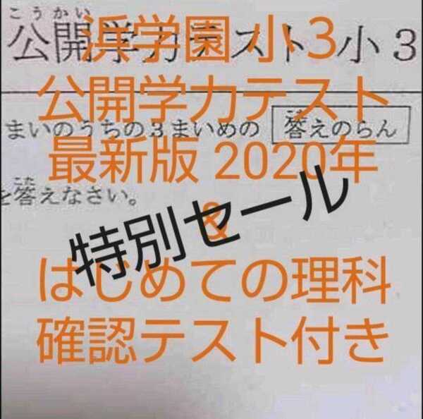 浜学園　小３　2020年　公開学力テスト　算数　国語 & はじめての理科