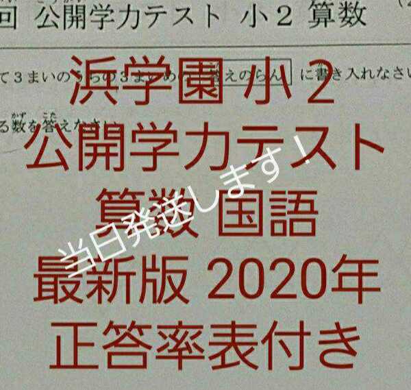 浜学園　小２　最新版　2020年　国語　算数　フルセット　公開学力テスト